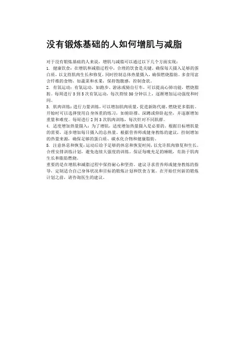 没有锻炼基础的人如何增肌与减脂