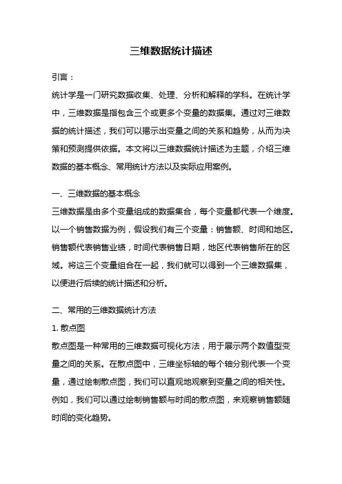 三维数据统计描述