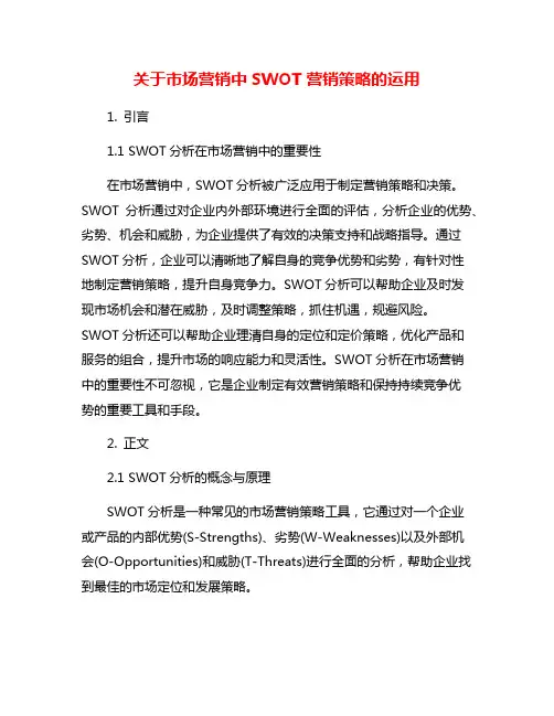 关于市场营销中SWOT营销策略的运用