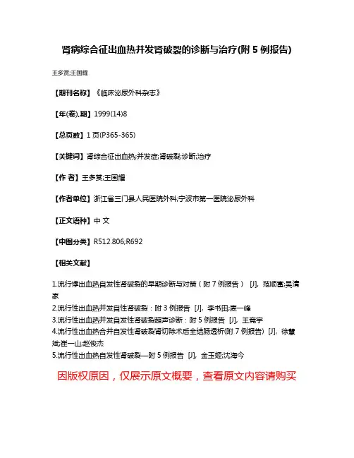 肾病综合征出血热并发肾破裂的诊断与治疗(附5例报告)