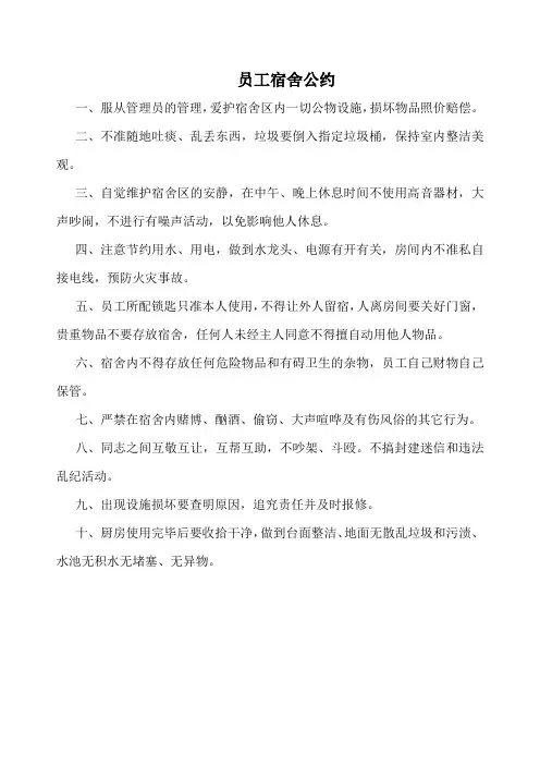 员工宿舍公约(新范本)