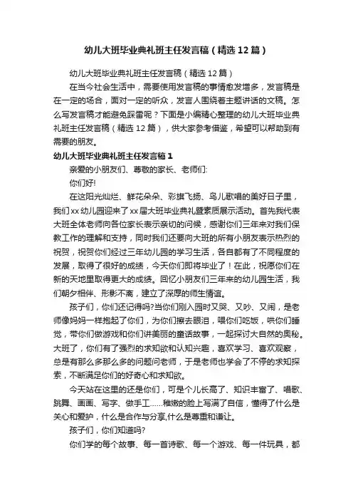 幼儿大班毕业典礼班主任发言稿（精选12篇）