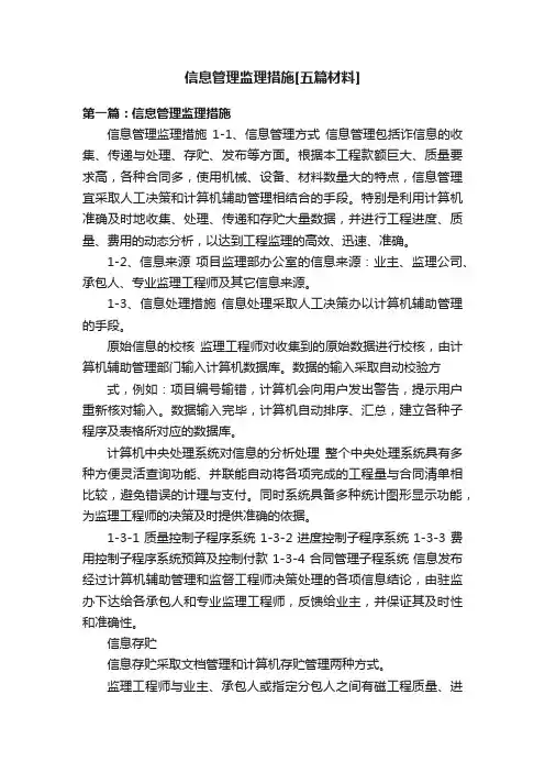 信息管理监理措施[五篇材料]
