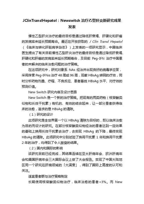JClinTranslHepatol：Newswitch治疗乙型肝炎新研究成果发表