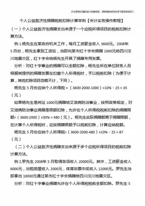 个人公益救济性捐赠税前扣除计算举例【会计实务操作教程】