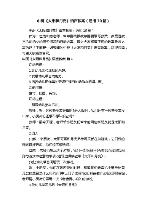 中班《太阳和月亮》语言教案（通用10篇）