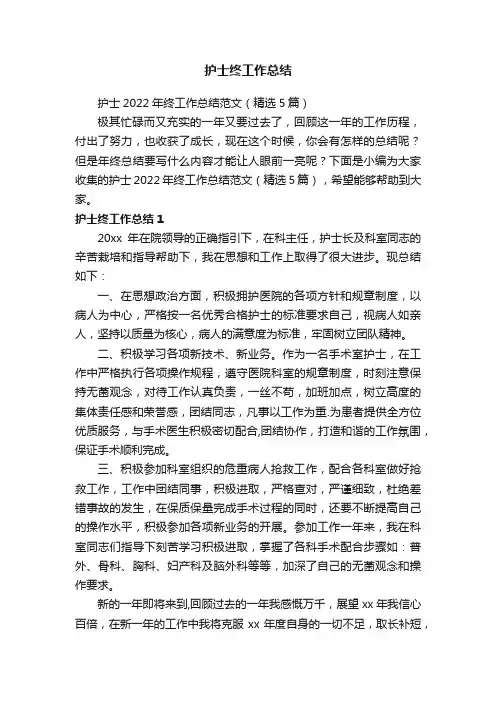 护士2022年终工作总结范文（精选5篇）