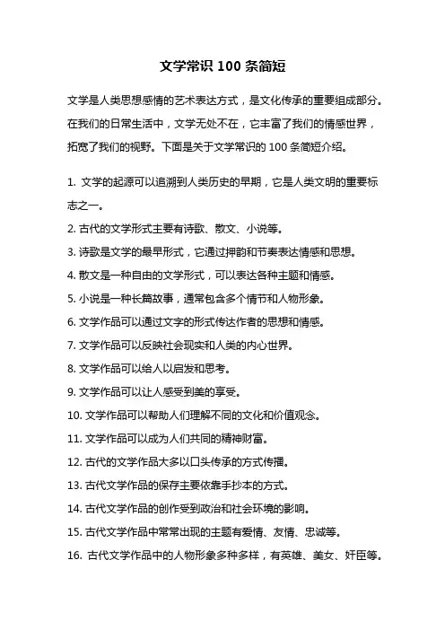 文学常识100条简短