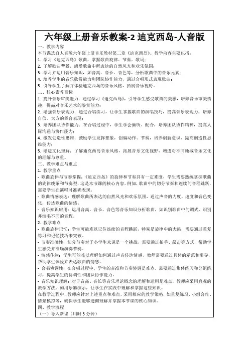 六年级上册音乐教案-2迪克西岛-人音版