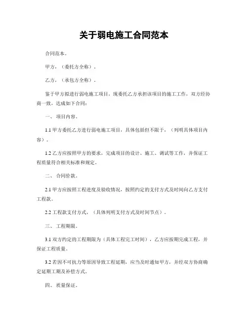 关于弱电施工合同范本