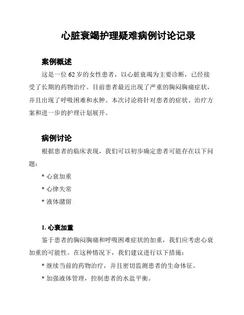 心脏衰竭护理疑难病例讨论记录