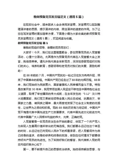 教师预备党员发言稿范文（通用5篇）
