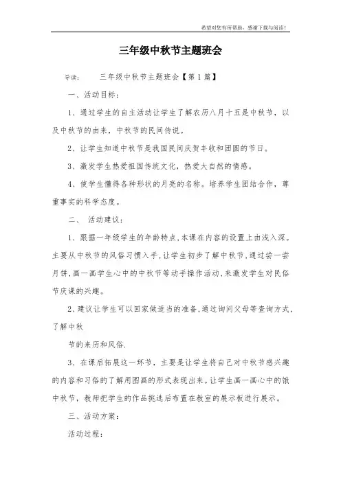 三年级中秋节主题班会