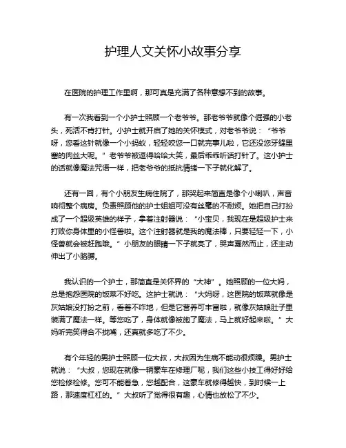 护理人文关怀小故事分享