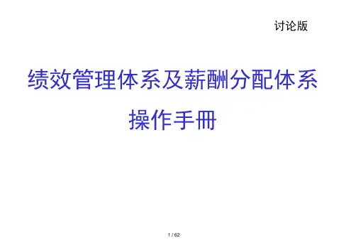 KPI绩效管理体系及薪酬分配体系操作手册