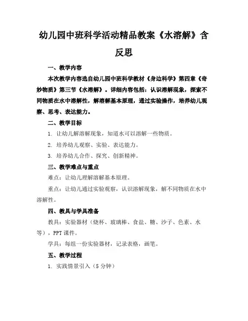 幼儿园中班科学活动精品教案《水的溶解》含反思