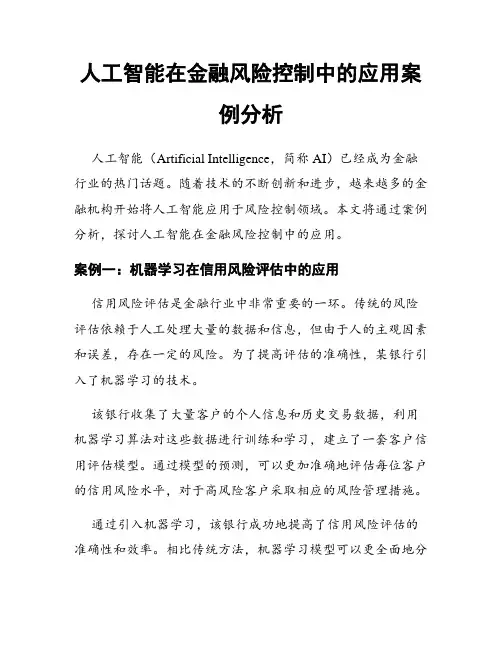 人工智能在金融风险控制中的应用案例分析