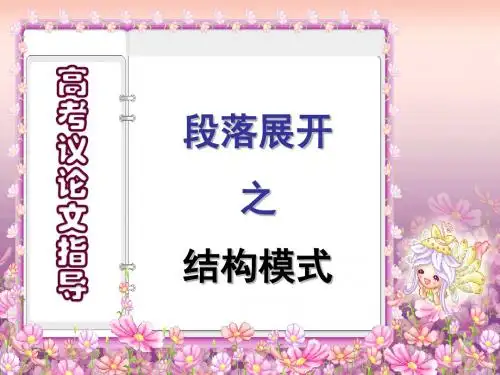 高考议论文指导：段落展开之结构模式 PPT课件