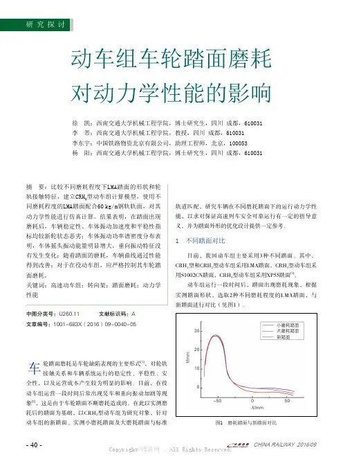 动车组车轮踏面磨耗对动力学性能的影响