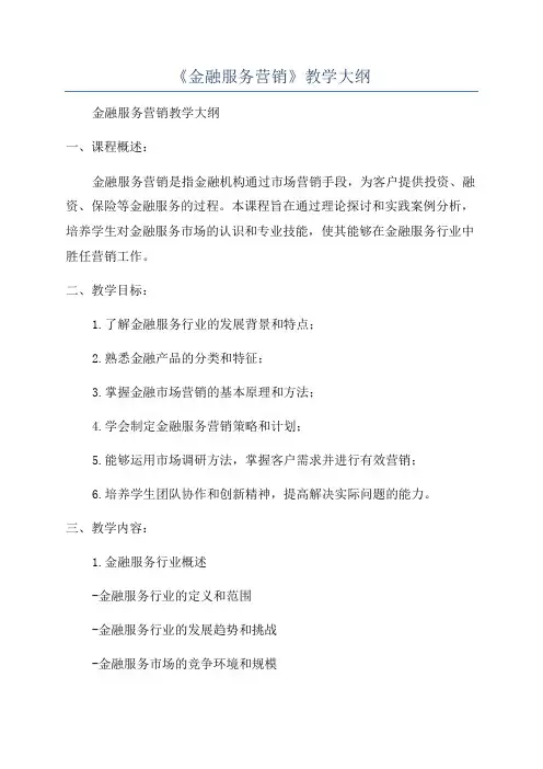 《金融服务营销》教学大纲
