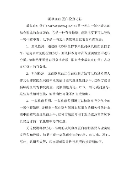 碳氧血红蛋白检查方法