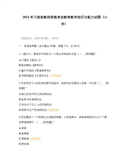 2021年下国家教师资格考试教育教学知识与能力试题(小学)