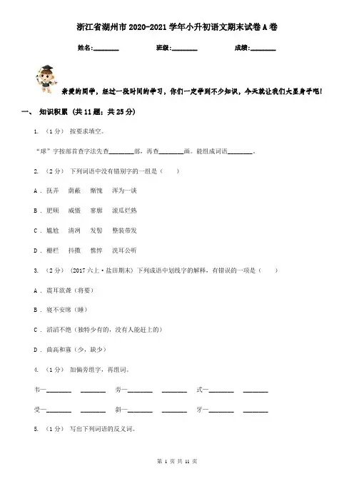 浙江省湖州市2020-2021学年小升初语文期末试卷A卷(模拟)