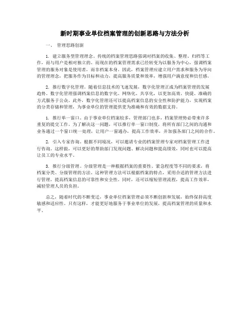 新时期事业单位档案管理的创新思路与方法分析