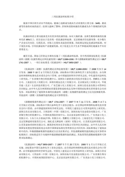 三项抗菌涂料标准介绍