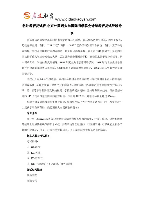 北外考研复试班-北京外国语大学国际商学院会计学考研复试经验分享