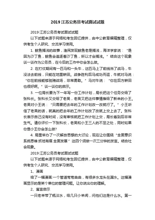 2019江苏公务员考试面试试题