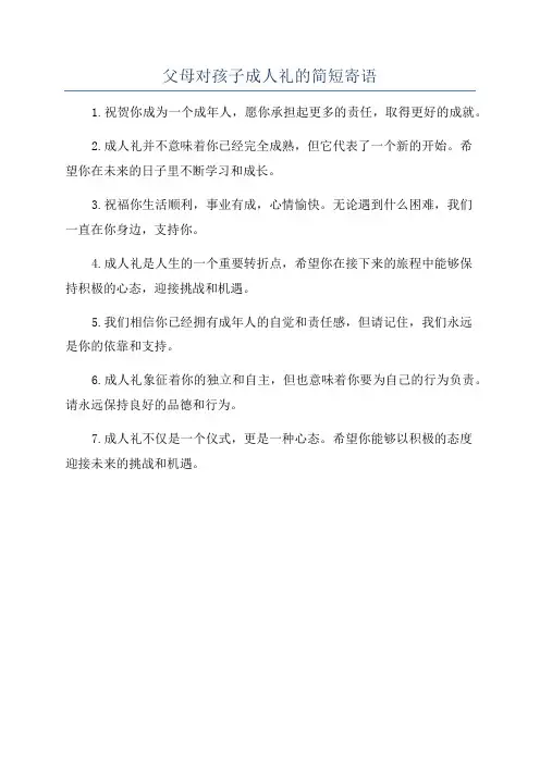 父母对孩子成人礼的简短寄语