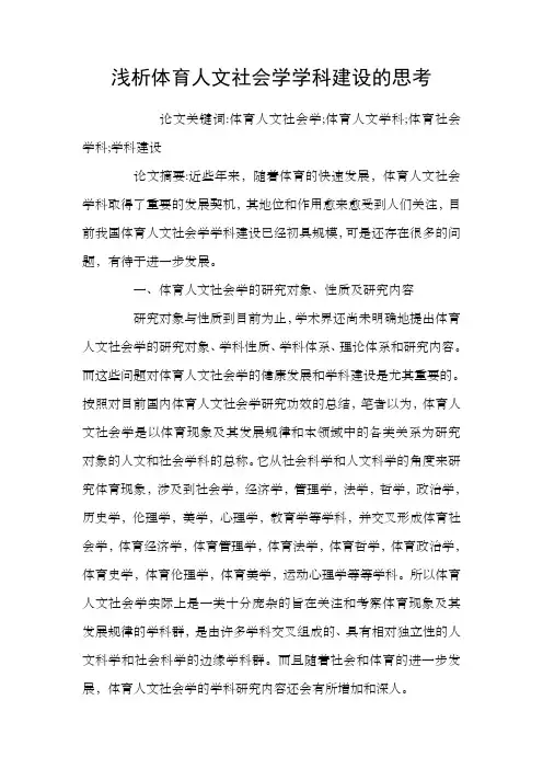 浅析体育人文社会学学科建设的思考