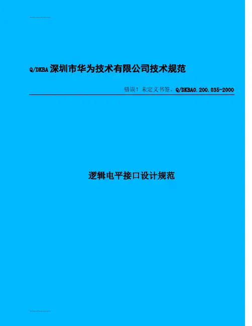 (整理)华为逻辑电平接口设计规范