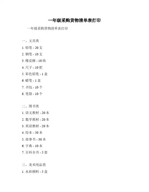 一年级采购货物清单表打印