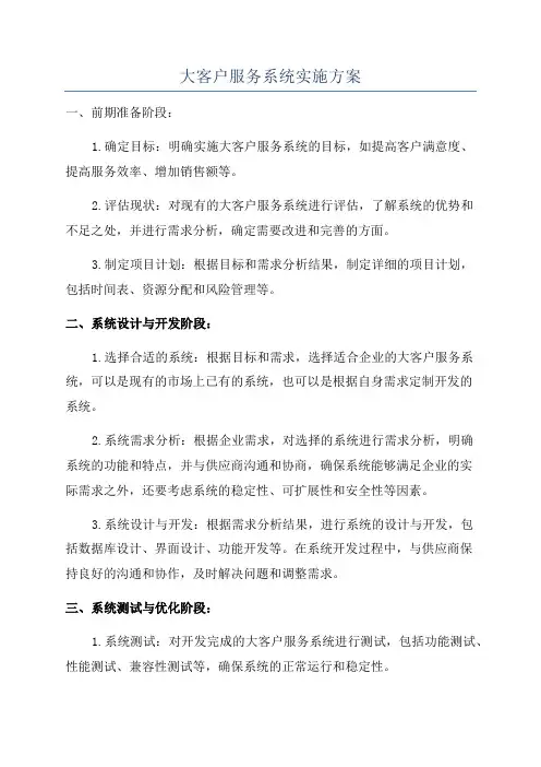 大客户服务系统实施方案