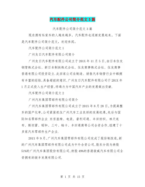 汽车配件公司简介范文3篇(完整版)