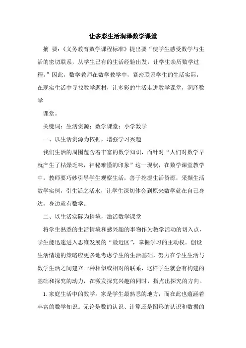 让多彩生活润泽数学课堂