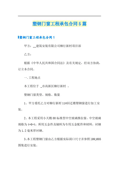 塑钢门窗工程承包合同5篇
