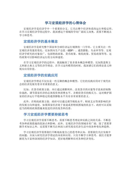 学习宏观经济学的心得体会