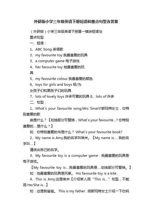 外研版小学三年级英语下册短语和重点句型含答案