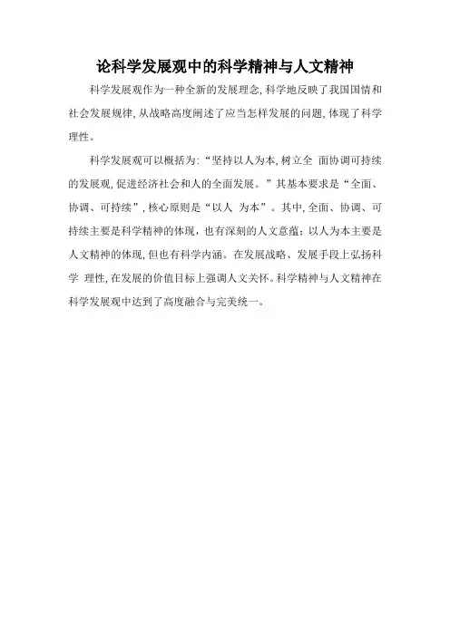 论科学发展观中的科学精神与人文精神