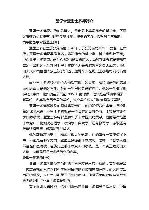 哲学家亚里士多德简介