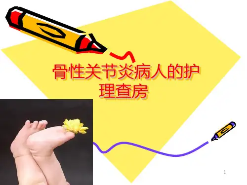 骨性关节炎病人的护理查房PPT课件