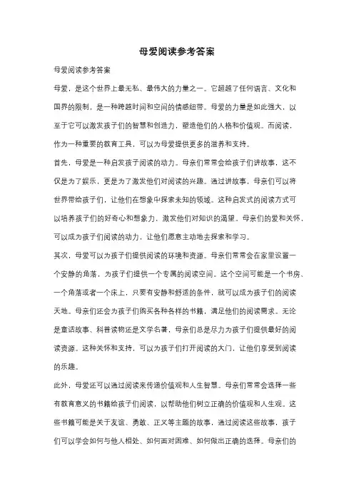 母爱阅读参考答案