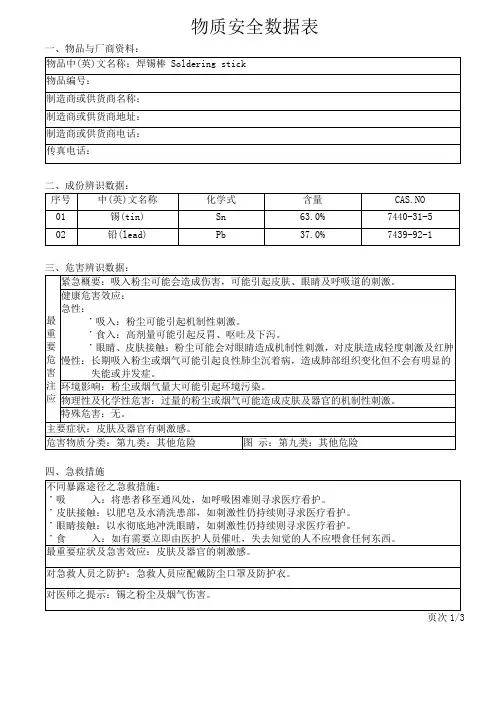 Sn63Pb37锡材物质安全数据表MSDS