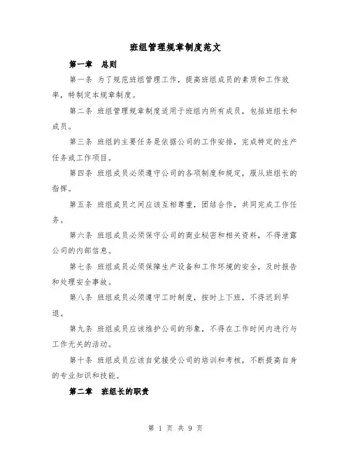 班组管理规章制度范文（3篇）