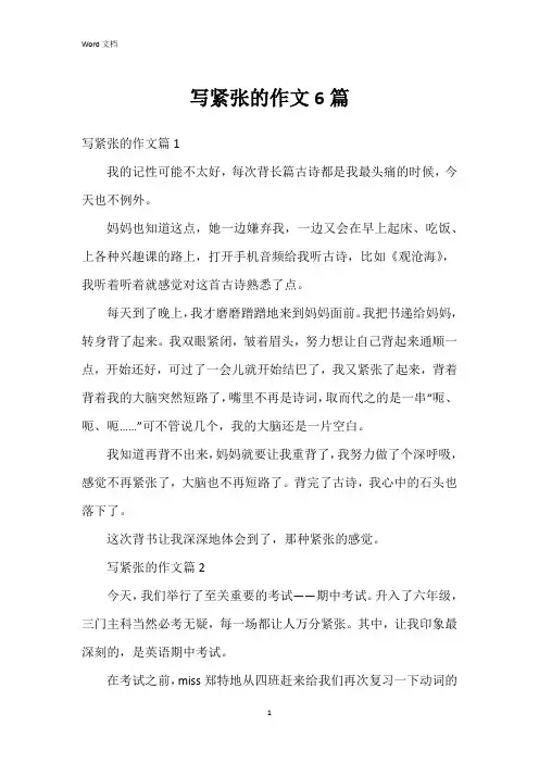 写紧张的作文6篇
