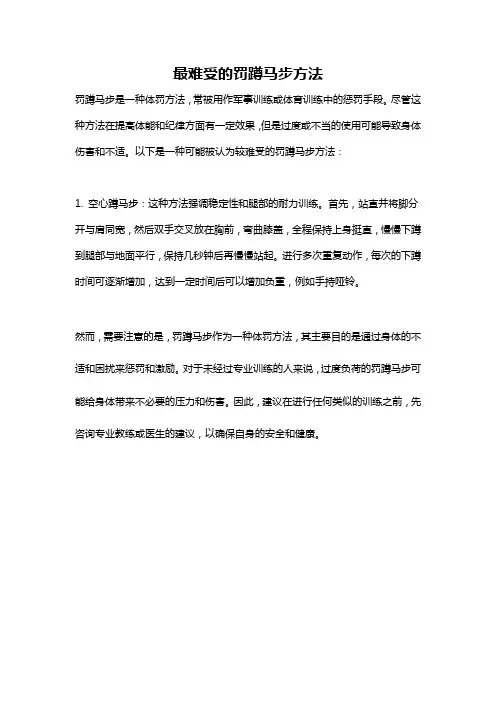 最难受的罚蹲马步方法