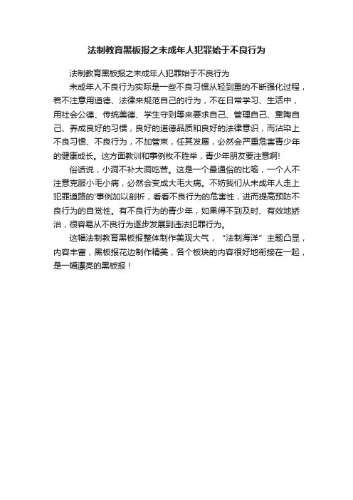 法制教育黑板报之未成年人犯罪始于不良行为